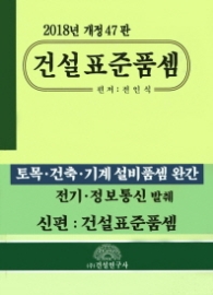 2018 건설표준품셈 - 개정 47판 l 2018 건설연구사 품셈